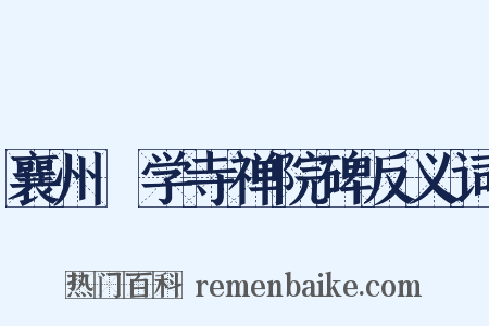 襄州徧学寺禅院碑反义词是什么意思的图片